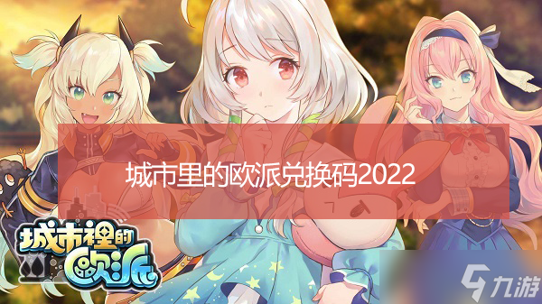 城市里的欧派兑换码2022