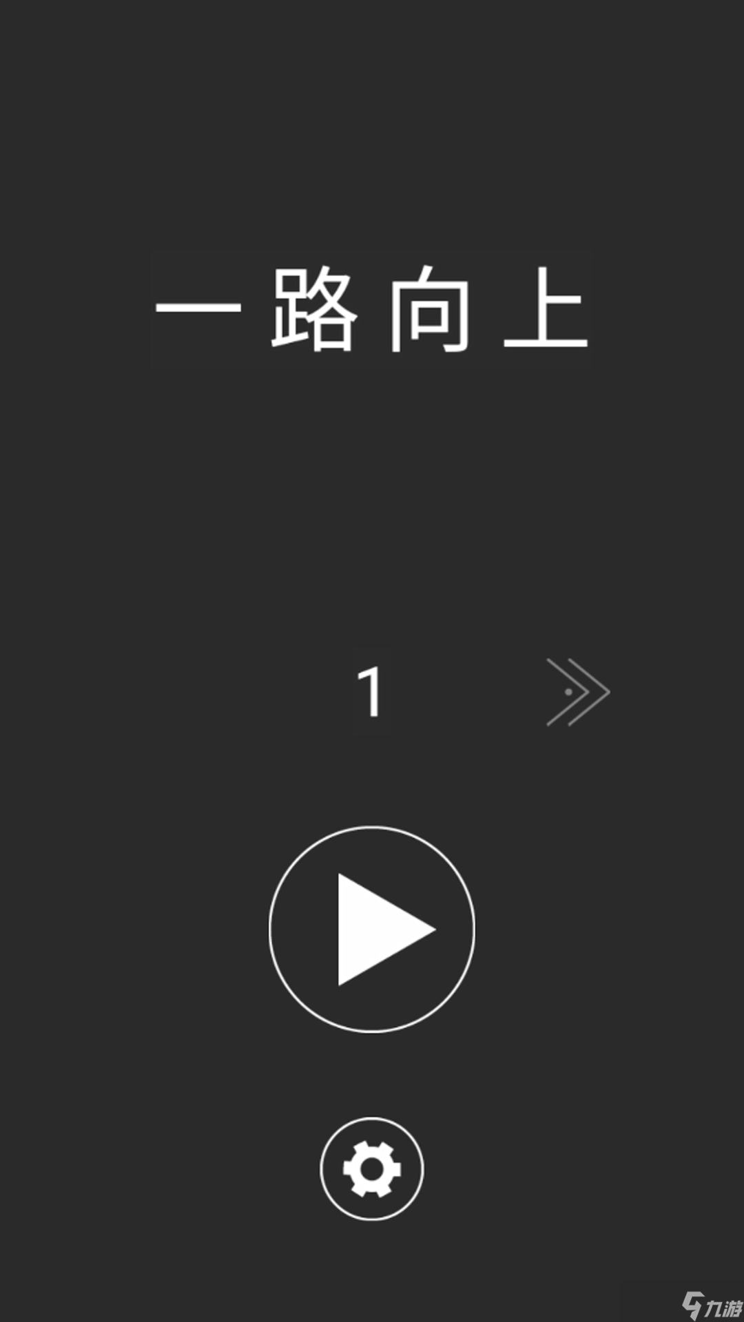 一路向上冲好玩吗？一路向上冲简介