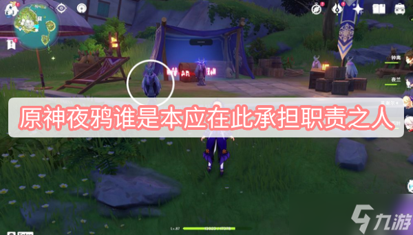 原神夜鸦谁是本应在此承担职责之人