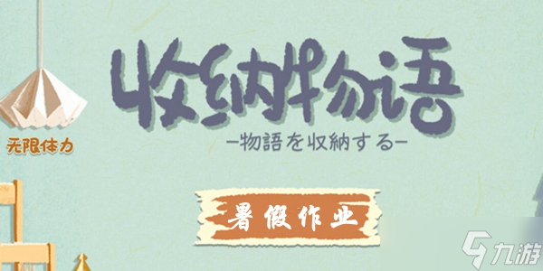 收纳物语第13关暑假作业通关攻略