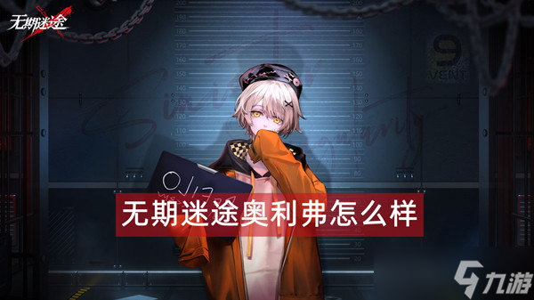 无期迷途奥利弗怎么样 奥利弗角色档案