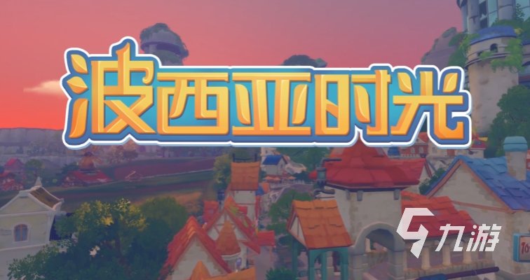 波西亚时光手游什么时候上架 波西亚时光上架时间预测