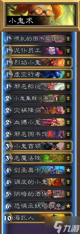 《炉石传说》纳斯利亚堡的悬案小鬼术卡组 纳斯利亚堡的悬案术士卡组推荐