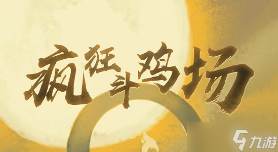 疯狂斗鸡场鬼雷公怎么获取？