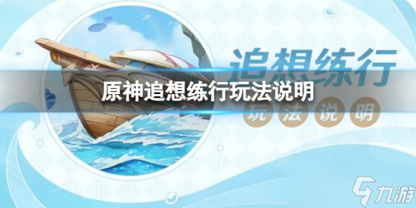 《原神》追想练行活动玩法 追想练行玩法说明