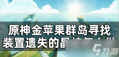 原神怎么完成金苹果群岛晶核任务 装置遗失的晶核做法攻略