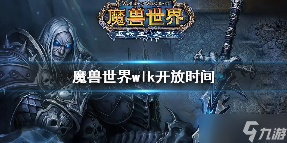 《魔兽世界》wlk开放时间 wlk什么时候开
