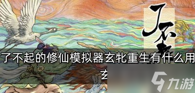 了不起的修仙模拟器玄牝重生的作用是什么 重生效果介绍