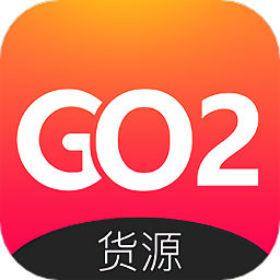 go2货源平台