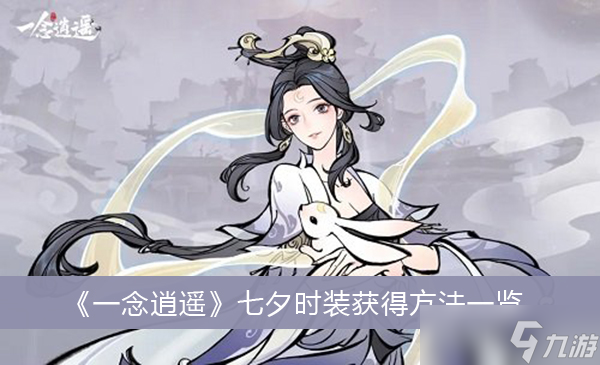 《一念逍遥》七夕时装获得方法一览