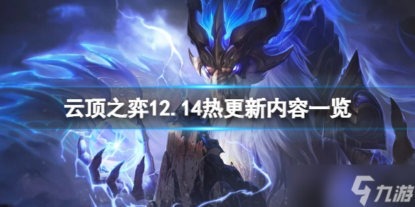 《云顶之弈》12.14不停机更新什么？12.14热更新内容一览