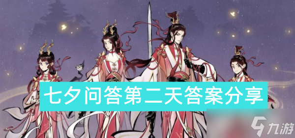 一念逍遥七夕问答第二天答案分享