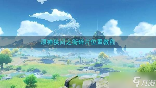 原神狭间之街碎片位置教程
