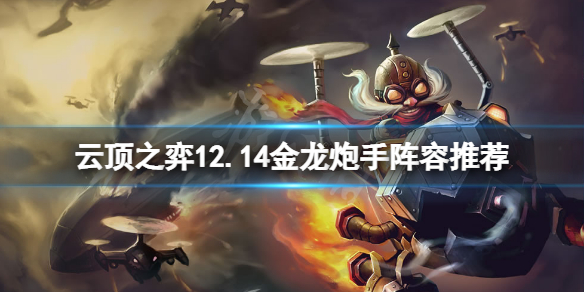 《云顶之弈》12.14金龙炮手怎么玩？12.14金龙炮手阵容推荐
