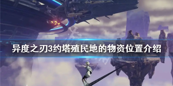 《异度之刃3》约塔殖民地的物资在哪？约塔殖民地的物资位置介绍