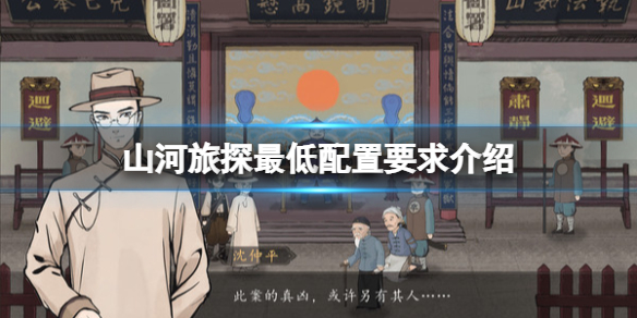 《山河旅探》配置要求是什么？最低配置要求介绍