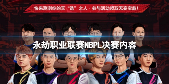 《永劫无间》职业联赛NBPL决赛什么时候？ 职业联赛NBPL决赛内容