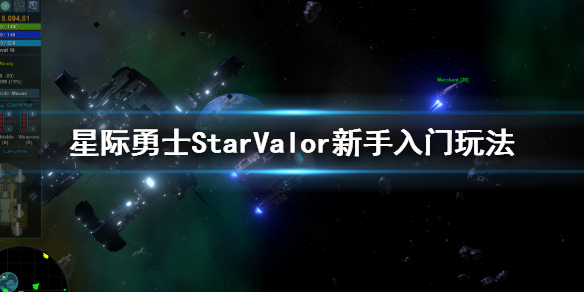 《星际勇士》新手攻略 Star Valor新手入门玩法