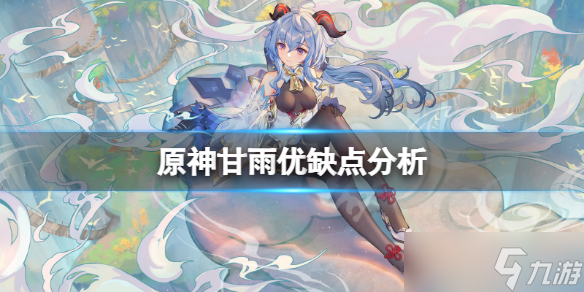 《原神》甘雨要抽吗 甘雨优缺点分析