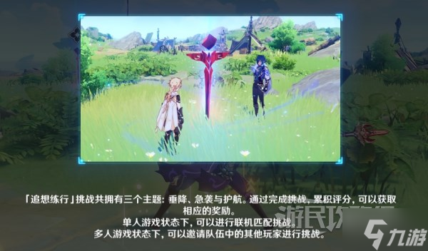 《原神》追想练行技巧及关卡挑战攻略 2.8追想练行怎么玩