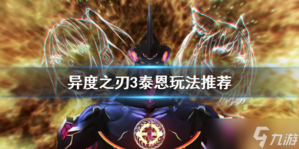 《异度之刃3》泰恩怎么玩 泰恩玩法推荐