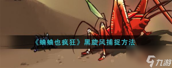 蛐蛐也疯狂黑旋风捕捉方法 具体介绍