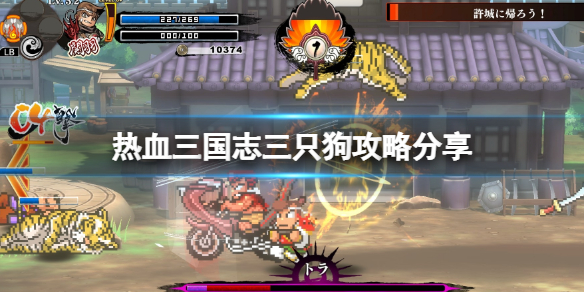 《热血三国志全员集合》三只狗攻略分享 三只狗在哪里找？