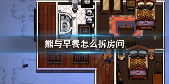 《熊与早餐》怎么拆房间 房间编辑移动技巧