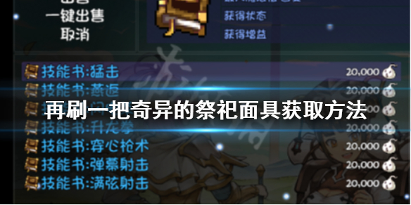 《再刷一把》奇异的祭祀面具如何获得？奇异的祭祀面具获取方法