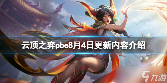 《云顶之弈》pbe8月4日更新了什么？pbe8月4日更新内容介绍