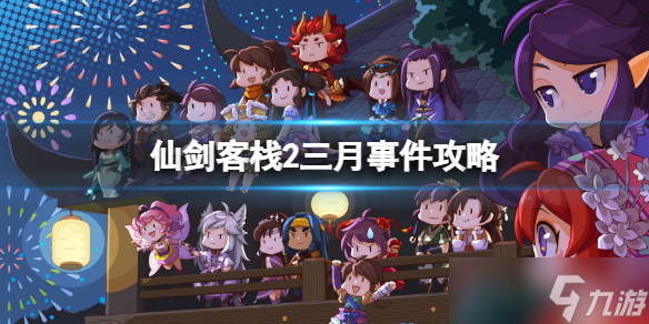 《仙剑客栈2》三月乞丐哪天入住？三月事件攻略