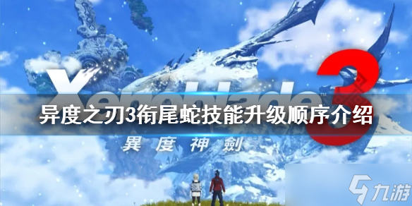 《异度之刃3》衔尾蛇技能如何升级？衔尾蛇技能升级顺序介绍