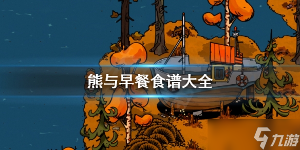 《熊与早餐》食谱大全 全食谱收集攻略