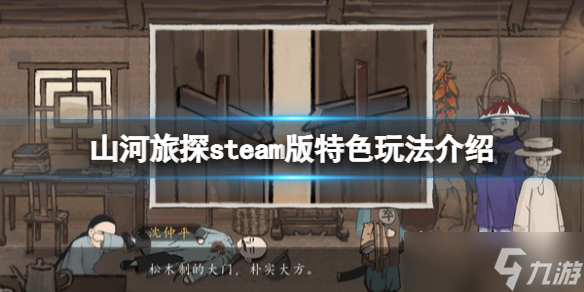 《山河旅探》steam版特色玩法介绍 pc版好玩吗