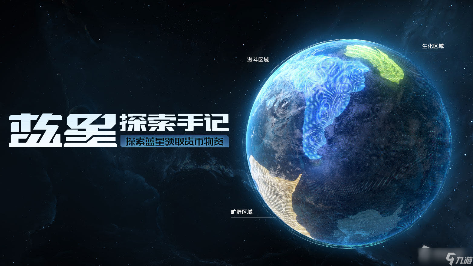 《生死狙击2》蓝星探索手记活动详解