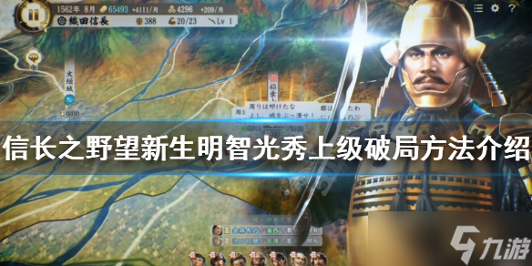 《信长之野望新生》明智光秀剧本怎么玩 明智光秀上级破局方法介绍