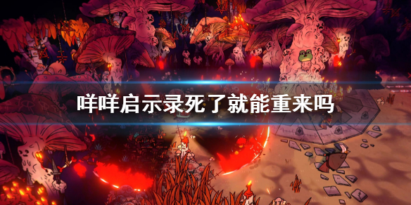 《咩咩启示录》死了就能重来吗？CultoftheLamb游戏机制介绍