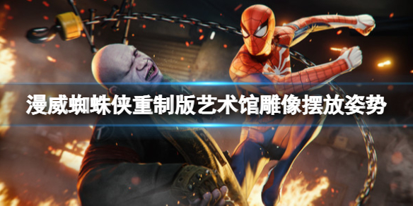 《漫威蜘蛛侠重制版》艺术馆任务怎么做？艺术馆雕像摆放姿势