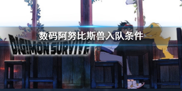 《数码宝贝绝境求生》阿努比斯兽如何入队？阿努比斯兽入队条件介绍