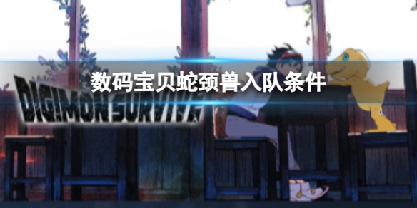 《数码宝贝绝境求生》蛇颈兽如何入队？蛇颈兽入队条件介绍
