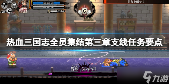 《热血三国志全员集合》第三章支线任务要点 第三章支线怎么做