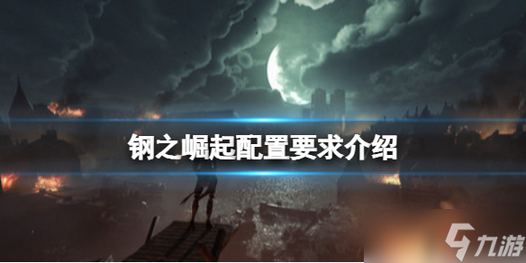 《钢之崛起》配置要求高吗？配置要求介绍