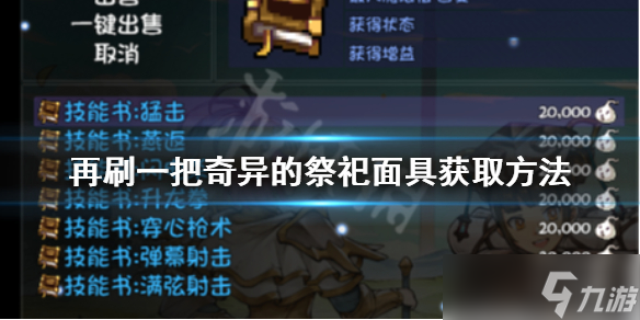 《再刷一把》奇异的祭祀面具如何获得 奇异的祭祀面具获取方法
