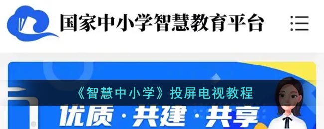 《智慧中小学》投屏电视教程