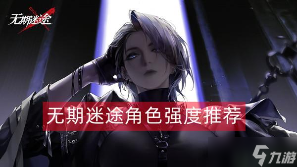 无期迷途节奏榜最新一览