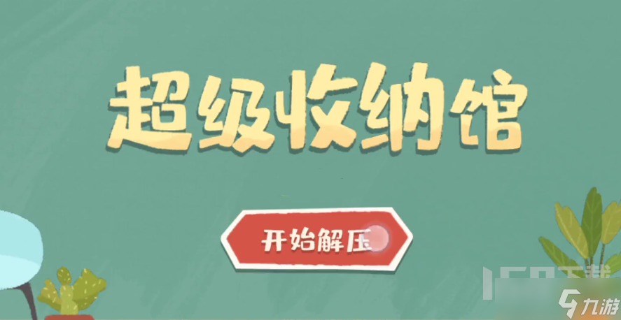 超级收纳馆如何进行通关 超级收纳馆全关卡通关攻略