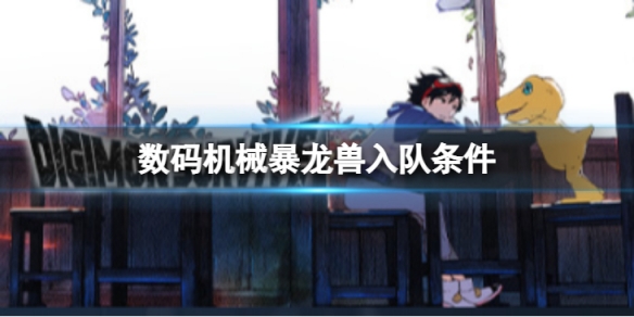 《数码宝贝绝境求生》机械暴龙兽如何入队？机械暴龙兽入队条件介绍