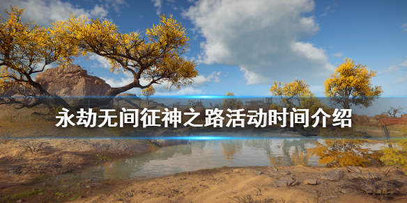 《永劫无间》征神之路什么时候开始？征神之路活动时间介绍