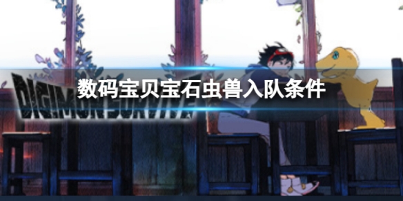 《数码宝贝绝境求生》宝石虫兽如何入队？宝石虫兽入队条件介绍