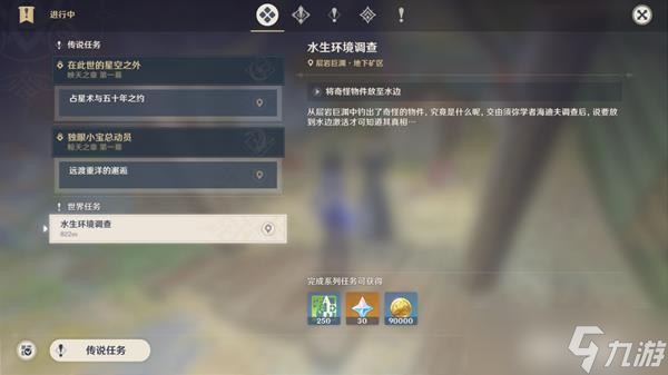 《原神》水生环境调查任务完成攻略 水生环境调查怎么触发？